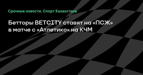 Бетторы BETCITY выражают уверенность в победе «ПСЖ» в матче с «Атлетико» на клубном чемпионате мира