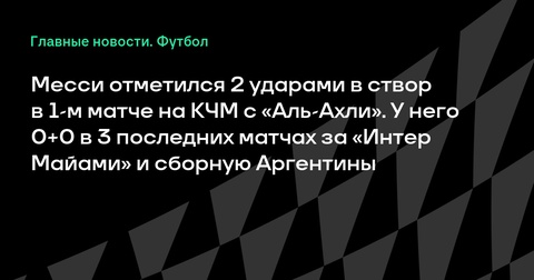 Месси без голевых действий в первом матче Клубного чемпионата мира против «Аль-Ахли» Месси без голевых действий в первом матче Клубного чемпионата мира против «Аль-Ахли»