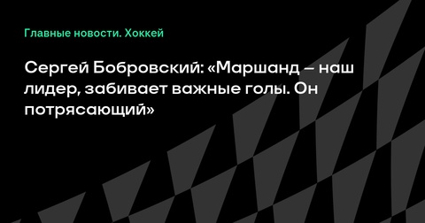 Сергей Бобровский восхищен игрой Брэда Маршанда в финале Кубка Стэнли Сергей Бобровский восхищен игрой Брэда Маршанда в финале Кубка Стэнли