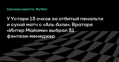 Устари набрал 13 очков за отбитый пенальти и «сухой» матч с «Аль-Ахли» в фэнтези-турнире