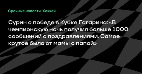 Егор Сурин поделился эмоциями от поздравлений после победы в Кубке Гагарина Егор Сурин поделился эмоциями от поздравлений после победы в Кубке Гагарина