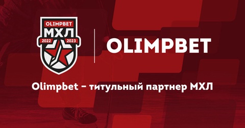 Olimpbet и МХЛ продлили партнерское соглашение до 2028 года