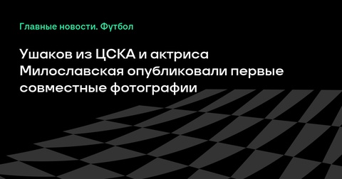 Футболист Егор Ушаков и актриса Стася Милославская впервые показали совместные фото Футболист Егор Ушаков и актриса Стася Милославская впервые показали совместные фото
