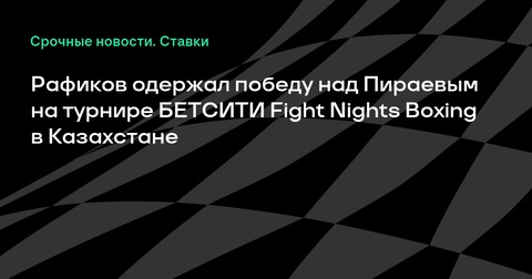 Фаниль Рафиков победил Марифа Пираева на турнире БЕТСИТИ Fight Nights Boxing в Казахстане