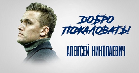 Экс-тренер «Ариса» Алексей Шпилевский возглавил «Пари НН»