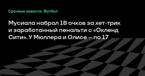 Джамал Мусиала блеснул в матче против «Окленд Сити» в клубном чемпионате мира Джамал Мусиала блеснул в матче против «Окленд Сити» в клубном чемпионате мира