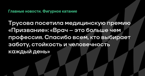 Александра Трусова посетила церемонию вручения премии «Призвание» Александра Трусова посетила церемонию вручения премии «Призвание»