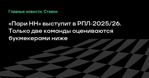 «Пари НН» примет участие в сезоне РПЛ-2025/26 несмотря на неудачу в стыковых матчах