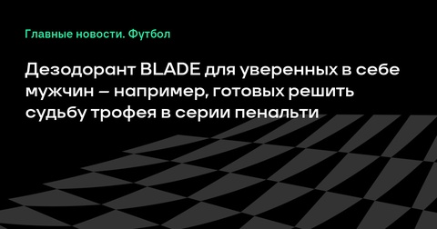 Игорь Акинфеев поддержал уверенность мужчин с дезодорантом BLADE Игорь Акинфеев поддержал уверенность мужчин с дезодорантом BLADE