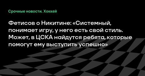 Вячеслав Фетисов о назначении Игоря Никитина главным тренером ЦСКА Вячеслав Фетисов о назначении Игоря Никитина главным тренером ЦСКА