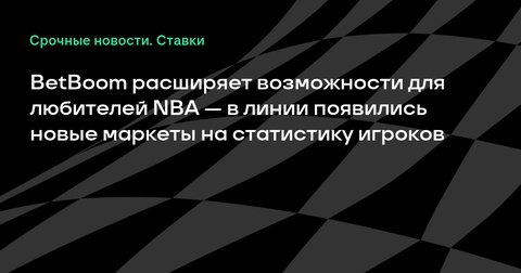 BetBoom расширяет возможности ставок на NBA с новыми маркетами BetBoom расширяет возможности ставок на NBA с новыми маркетами