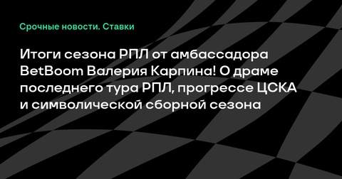 Итоги сезона РПЛ: впечатления Валерия Карпина Итоги сезона РПЛ: впечатления Валерия Карпина