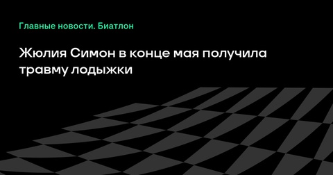 Французская биатлонистка Жюлия Симон получила травму лодыжки