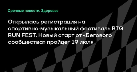 Началась регистрация участников фестиваля BIG RUN FEST: новые горизонты спортивно-музыкального праздника Началась регистрация участников фестиваля BIG RUN FEST: новые горизонты спортивно-музыкального праздника
