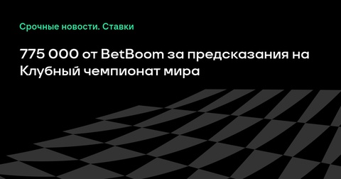 BetBoom предлагает 775 000 фрибетов за прогнозы на Клубный чемпионат мира BetBoom предлагает 775 000 фрибетов за прогнозы на Клубный чемпионат мира