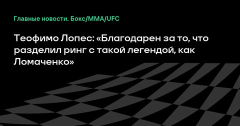 Теофимо Лопес: «Горжусь, что был на ринге с легендой Ломаченко» Теофимо Лопес: «Горжусь, что был на ринге с легендой Ломаченко»