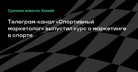 Телеграм-канал «Спортивный маркетолог» представил курс по спортивному маркетингу Телеграм-канал «Спортивный маркетолог» представил курс по спортивному маркетингу
