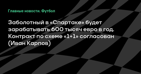 Антон Заболотный согласовал контракт со «Спартаком» с зарплатой в 600 тысяч евро в год Антон Заболотный согласовал контракт со «Спартаком» с зарплатой в 600 тысяч евро в год