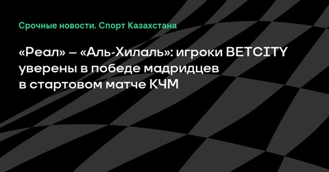 Мадридский «Реал» стартует в Клубном чемпионате мира против «Аль-Хилаля» Мадридский «Реал» стартует в Клубном чемпионате мира против «Аль-Хилаля»