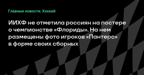 ИИХФ не включила российских хоккеистов на постере победы «Флориды» в Кубке Стэнли-2025 ИИХФ не включила российских хоккеистов на постере победы «Флориды» в Кубке Стэнли-2025