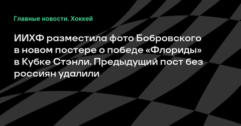 ИИХФ обновила постер к победе «Флориды» в Кубке Стэнли с фото Бобровского ИИХФ обновила постер к победе «Флориды» в Кубке Стэнли с фото Бобровского
