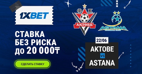 1XBET предлагает акцию «Ставка без риска» на матч Актобе – Астана 1XBET предлагает акцию «Ставка без риска» на матч Актобе – Астана