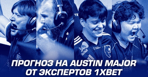 1xBet предлагает прогнозы на плей-офф Austin Major по Counter-Strike