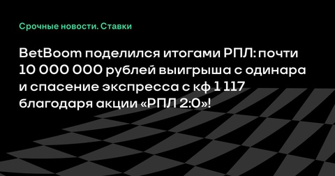 BetBoom подвел итоги сезона РПЛ с рекордными выигрышами благодаря акции «РПЛ 2:0»