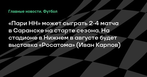 «Пари НН» вынужден перенести стартовые матчи сезона в Саранск «Пари НН» вынужден перенести стартовые матчи сезона в Саранск