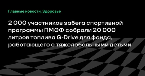 Участники забега на ПМЭФ собрали топливо для помощи детям