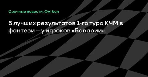 Игроки «Баварии» доминируют в 1-м туре Клубного Чемпионата Мира по фэнтези Игроки «Баварии» доминируют в 1-м туре Клубного Чемпионата Мира по фэнтези