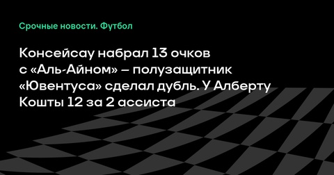 Консейсау и Ювентус демонстрируют впечатляющую форму на КЧМ, разгромив Аль-Айн Консейсау и Ювентус демонстрируют впечатляющую форму на КЧМ, разгромив Аль-Айн