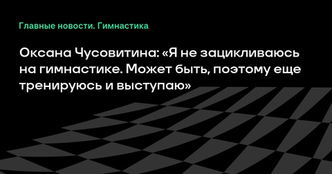 Оксана Чусовитина не зацикливается на гимнастике: стремится к Олимпиаде-2028