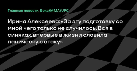 Ирина Алексеева рассказала о сложной подготовке к бою с Клаудией Сигулой