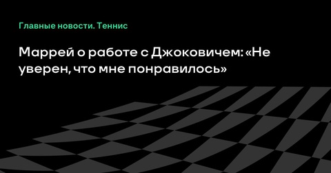 Энди Маррей поделился опытом работы с Новаком Джоковичем