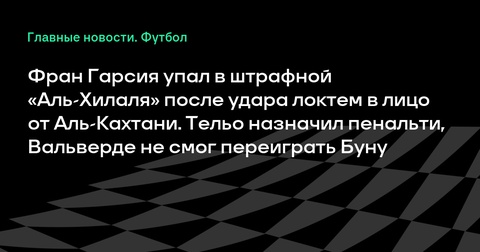 Фран Гарсия получил удар в лицо в матче с «Аль-Хилалем», Тельо назначил пенальти Фран Гарсия получил удар в лицо в матче с «Аль-Хилалем», Тельо назначил пенальти