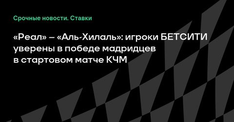 «Реал» встретится с «Аль-Хилаль» в стартовом матче Клубного чемпионата мира «Реал» встретится с «Аль-Хилаль» в стартовом матче Клубного чемпионата мира