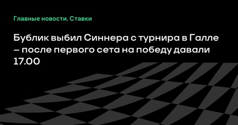 Александр Бублик одержал победу над Янником Синнером на турнире в Галле