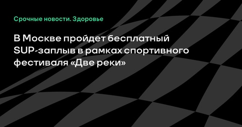 В Москве состоится бесплатный SUP-заплыв на фестивале «Две реки»