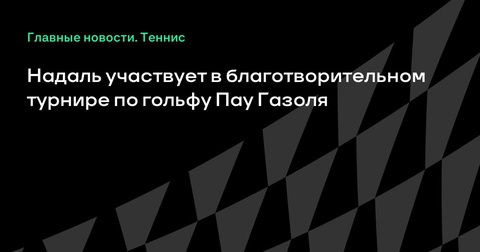 Рафаэль Надаль участвует в благотворительном турнире по гольфу Пау Газоля Рафаэль Надаль участвует в благотворительном турнире по гольфу Пау Газоля