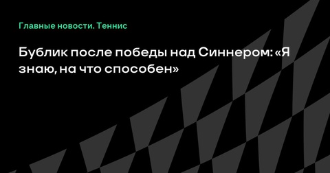 Александр Бублик прокомментировал победу над Янником Синнером