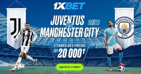 1XBET предлагает акцию «СТАВКА БЕЗ РИСКА» на матч «Ювентус» – «Манчестер Сити» 1XBET предлагает акцию «СТАВКА БЕЗ РИСКА» на матч «Ювентус» – «Манчестер Сити»