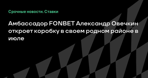 Александр Овечкин откроет реконструированную хоккейную площадку в родном районе Александр Овечкин откроет реконструированную хоккейную площадку в родном районе