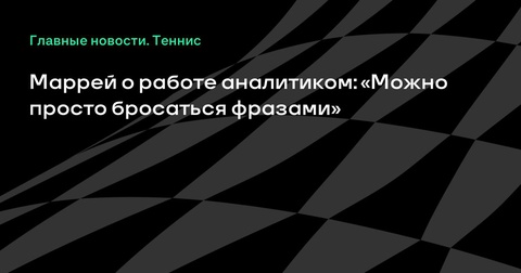 Энди Маррей объяснил, почему предпочитает тренерство аналитике