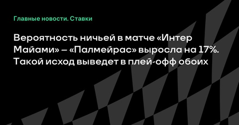Вероятность ничьей в матче «Интер Майами» – «Палмейрас» выросла на 17%