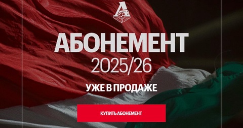 «Локомотив» открыл продажу абонементов на сезон 2025/26 «Локомотив» открыл продажу абонементов на сезон 2025/26