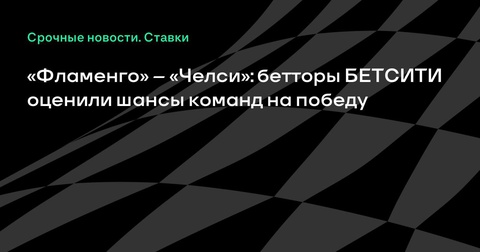 Оценка шансов команд в матче «Фламенго» – «Челси» Оценка шансов команд в матче «Фламенго» – «Челси»