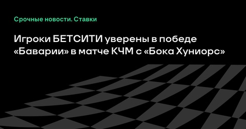 «Бавария» признана фаворитом в матче с «Бока Хуниорс» в Клубном чемпионате мира «Бавария» признана фаворитом в матче с «Бока Хуниорс» в Клубном чемпионате мира