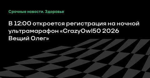 В 12:00 стартует регистрация на ультрамарафон «CrazyOwl50 2026 Вещий Олег» В 12:00 стартует регистрация на ультрамарафон «CrazyOwl50 2026 Вещий Олег»