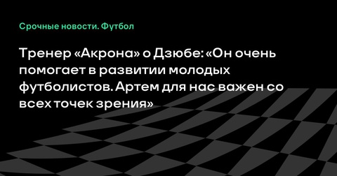 Артем Дзюба продолжает развитие молодых игроков в «Акроне» Артем Дзюба продолжает развитие молодых игроков в «Акроне»